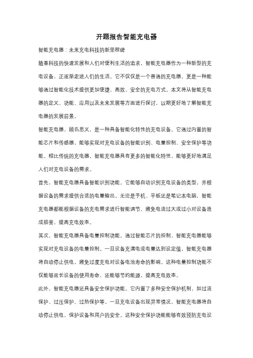 开题报告智能充电器