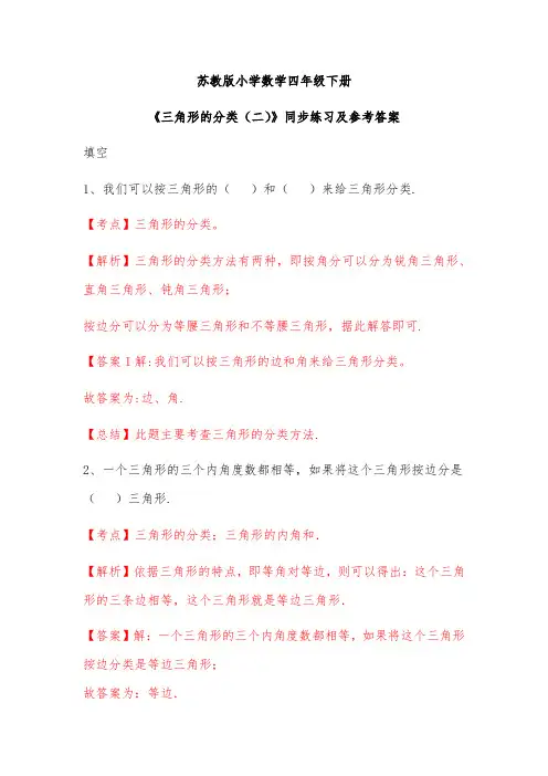 苏教版四年级下册数学同步练习题三角形的分类二解析