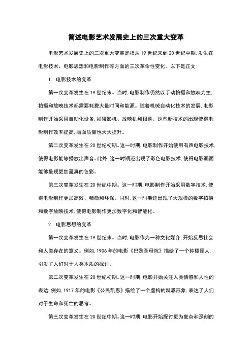 简述电影艺术发展史上的三次重大变革