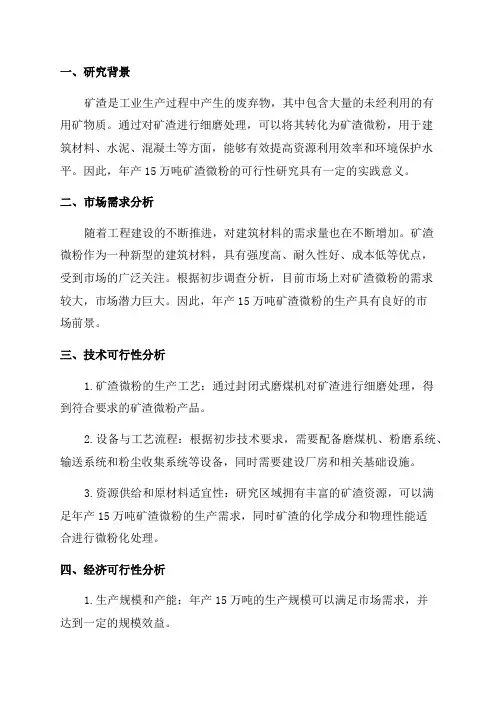 年产15万吨矿渣微粉可行性研究报告
