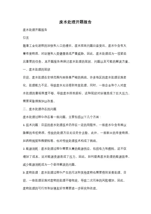 废水处理开题报告