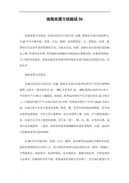 油泥处理方法综述