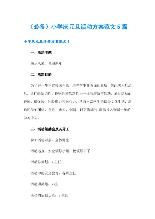 (必备)小学庆元旦活动方案范文5篇