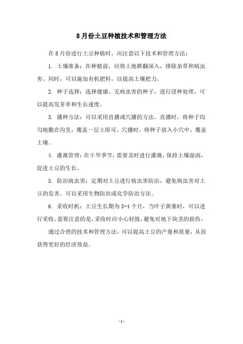 8月份土豆种植技术和管理方法
