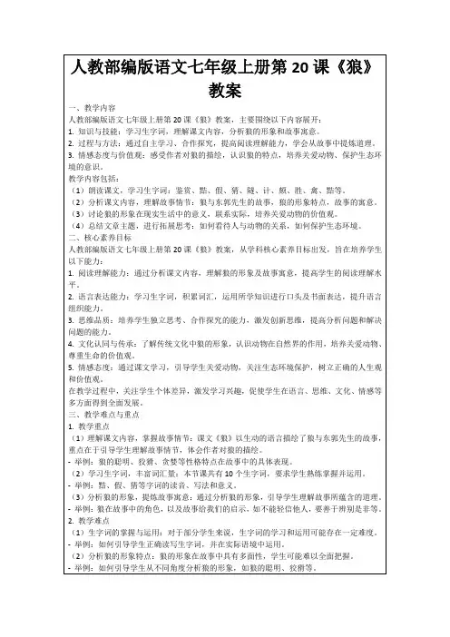 人教部编版语文七年级上册第20课《狼》教案