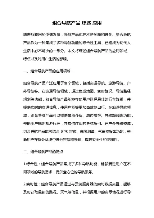 组合导航产品 综述 应用