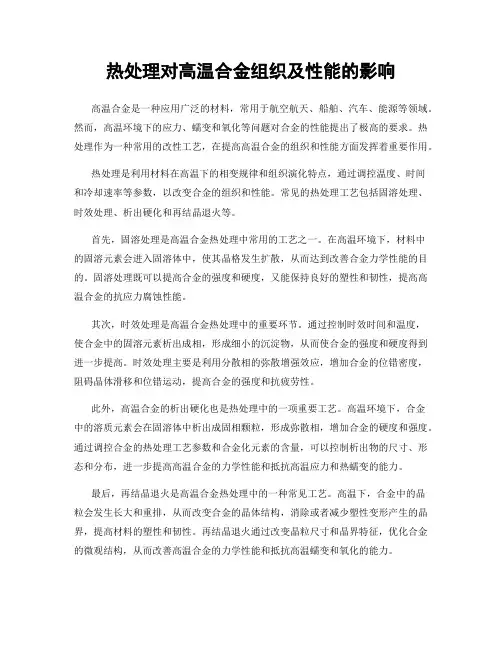 热处理对高温合金组织及性能的影响
