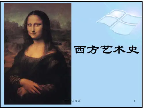 西方艺术史课件