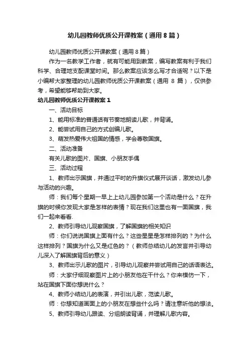 幼儿园教师优质公开课教案（通用8篇）