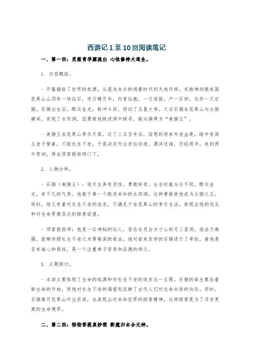 西游记1至10回阅读笔记