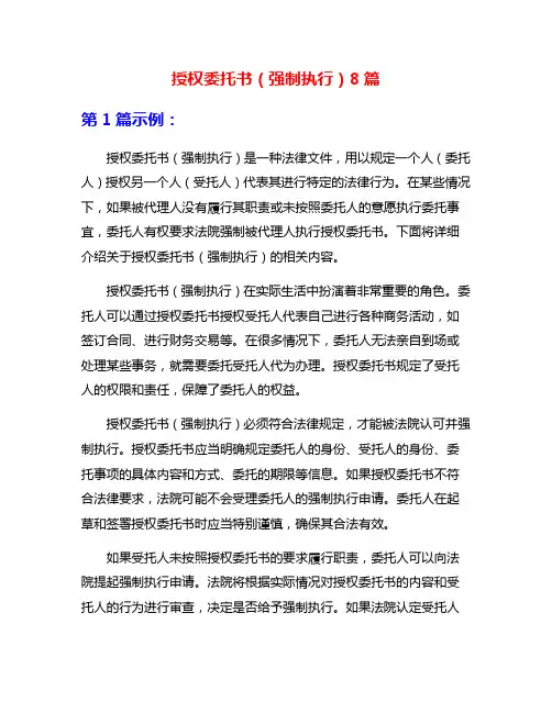 授权委托书(强制执行)8篇