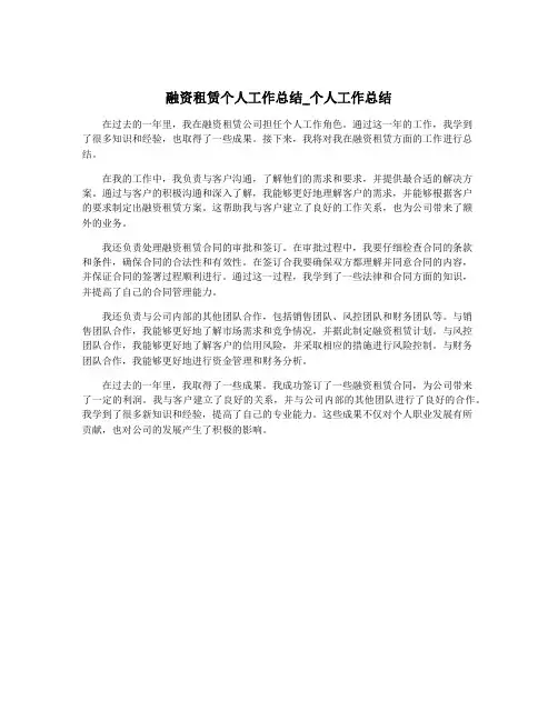 融资租赁个人工作总结_个人工作总结