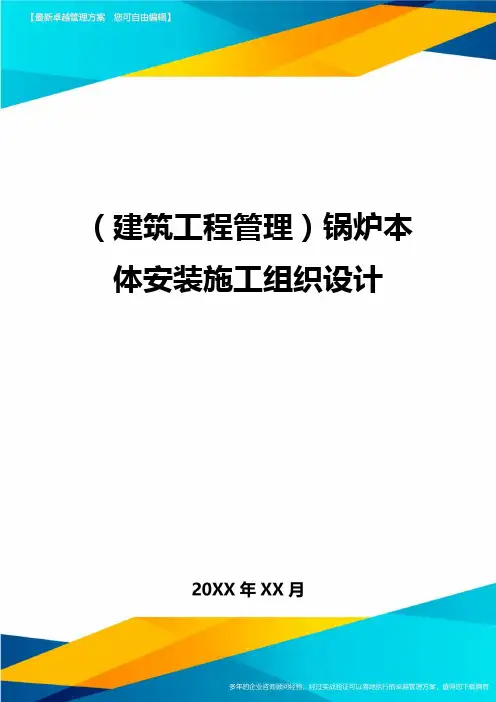 [建筑工程管控]锅炉本体安装施工组织设计