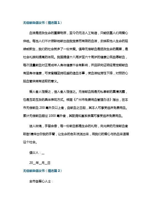 无偿献血倡议书(7篇)
