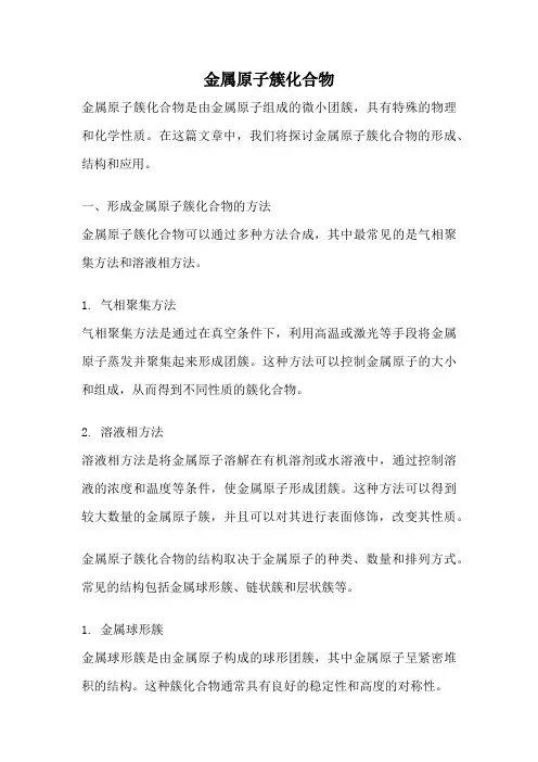 金属原子簇化合物