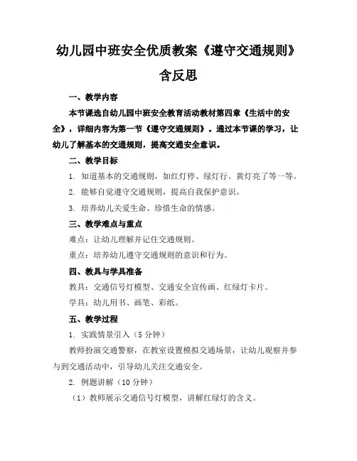幼儿园中班安全优质教案《遵守交通规则》含反思