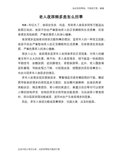 老人夜尿频多是怎么回事