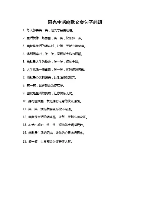 阳光生活幽默文案句子简短
