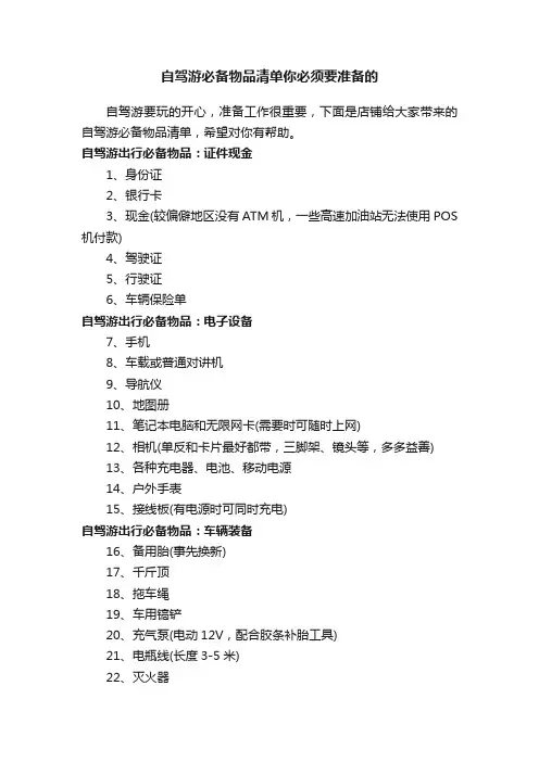 自驾游必备物品清单你必须要准备的