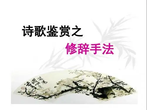 诗歌鉴赏之修辞手法