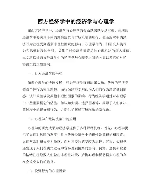 西方经济学中的经济学与心理学