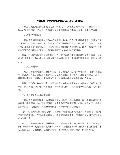 产城融合发展的逻辑起点难点及建议