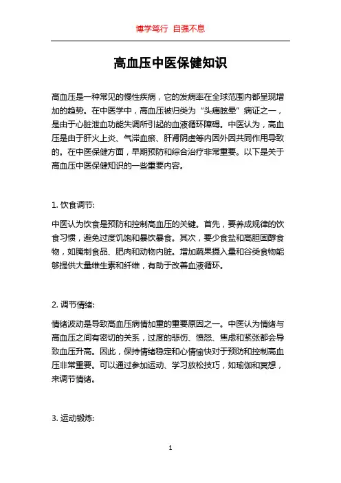 高血压中医保健知识