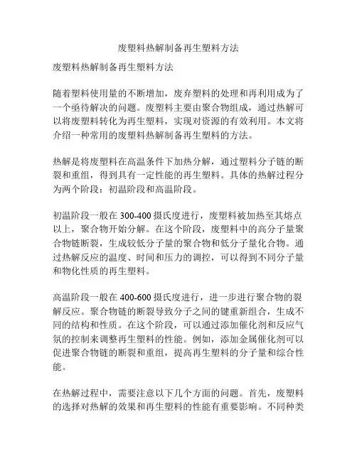 废塑料热解制备再生塑料方法