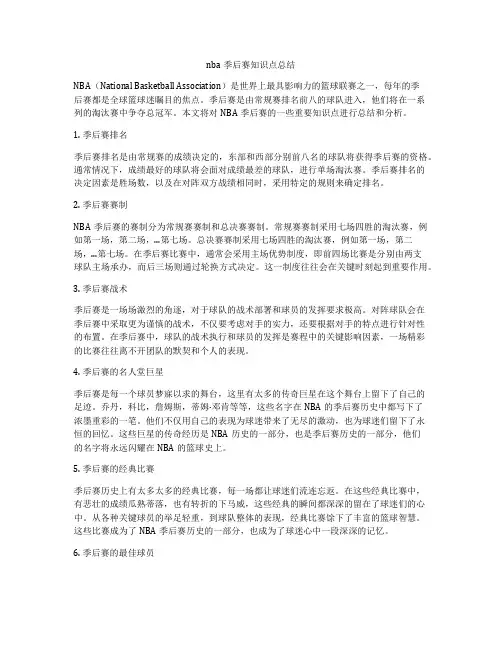 nba季后赛知识点总结