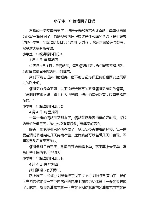小学生一年级清明节日记（通用5篇）
