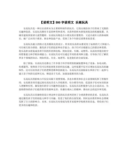 【说明文】500字说明文 乐高玩具