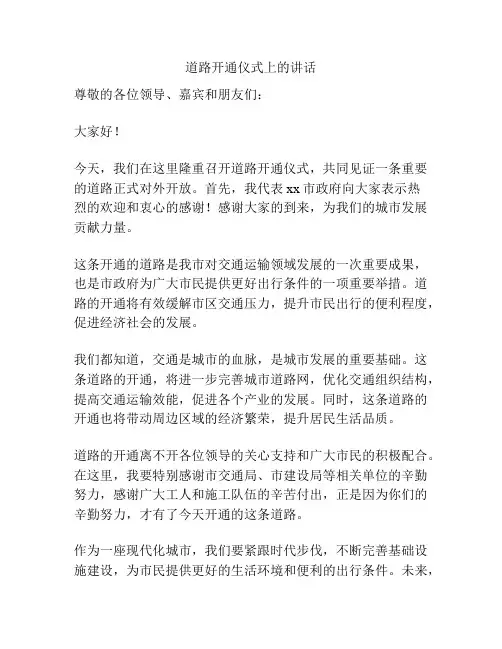 道路开通仪式上的讲话