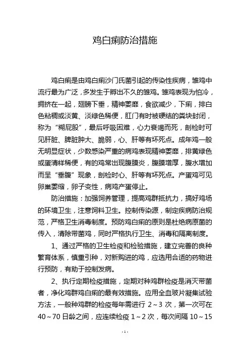 鸡白痢防治措施