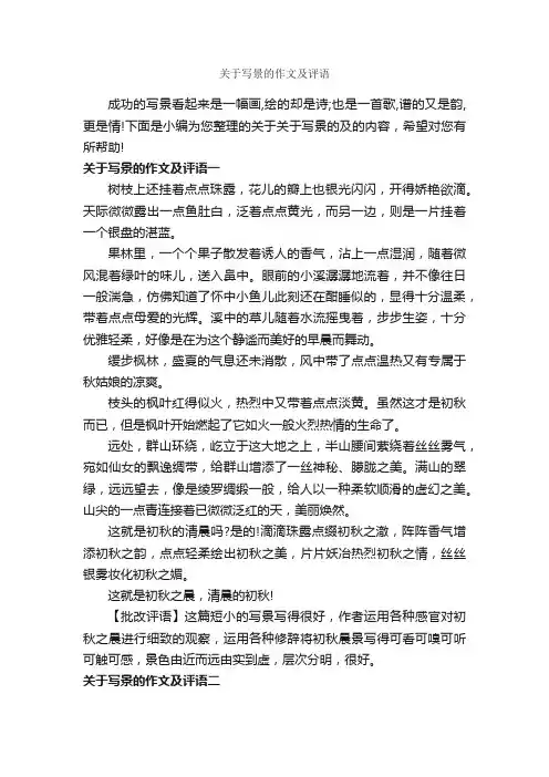 关于写景的作文及评语_作文550字_作文评语_
