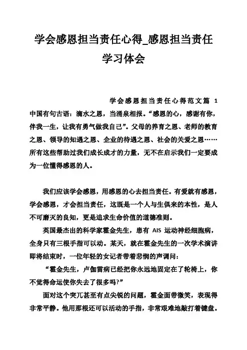学会感恩担当责任心得_感恩担当责任学习体会