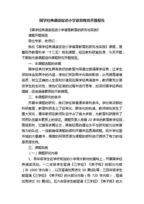 国学经典诵读促进小学德育教育开题报告