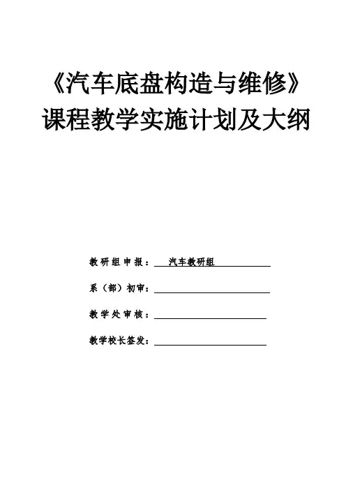 《汽车底盘构造与维修》课程教学实施计划及大纲(教学大纲)