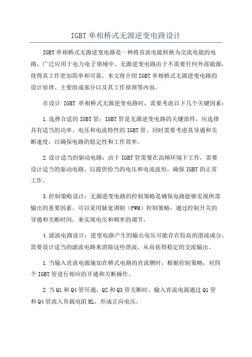 IGBT单相桥式无源逆变电路设计