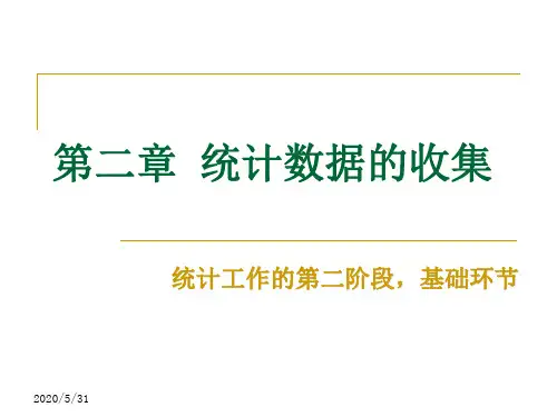 第二章  统计数据收集  (《统计学》PPT课件)