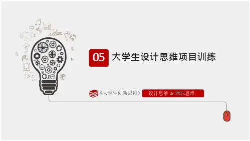 大学生创新思维-05-大学生设计思维项目训练