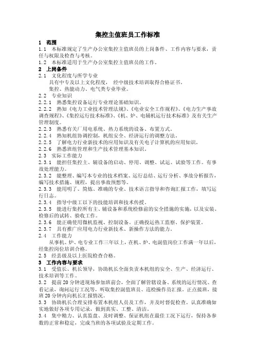 集控主值、集控副值、集控巡检《工作标准》【精选资料】