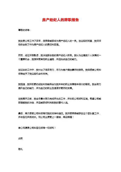 房产经纪人的辞职报告