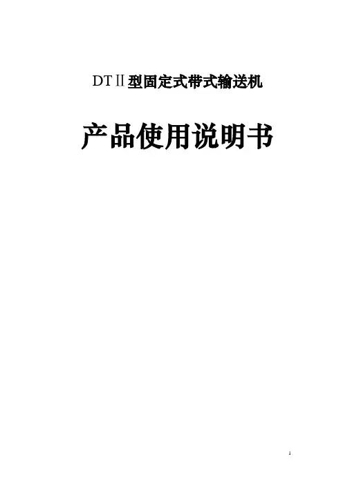 DTⅡ产品说明书