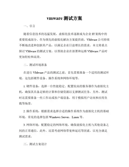 vmware测试方案