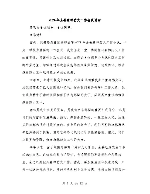 2024年全县森林防火工作会议讲话(5篇)