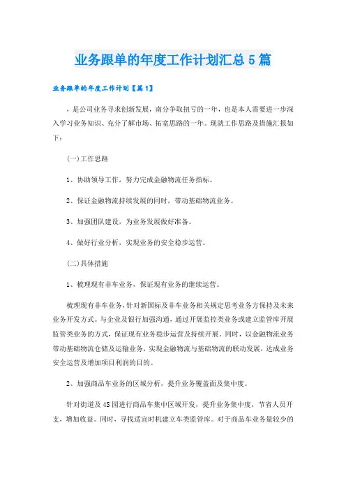 业务跟单的年度工作计划汇总5篇