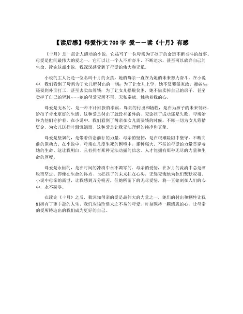 【读后感】母爱作文700字 爱――读《十月》有感