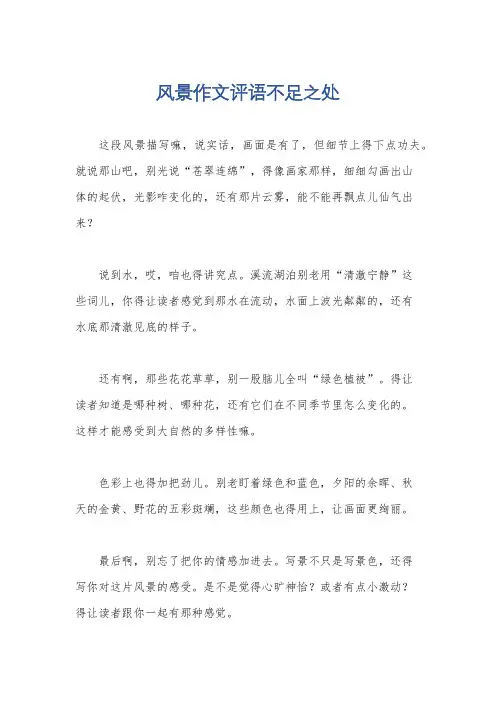风景作文评语不足之处