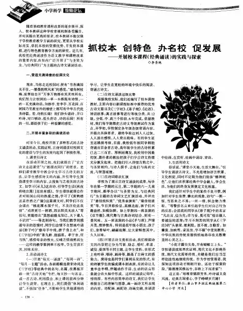 抓校本创特色办名校促发展——开展校本课程(经典诵读)的实践与探索