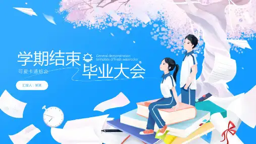 学期结束毕业大会PPT课件